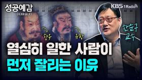 [성공예감 이대호입니다] 열심히 일한 사람이 먼저 잘리는 이유 - 한순구 교수(연세대학교 경제학부) | KBS 230629