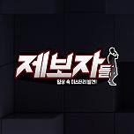 제보자들