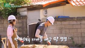 [선공개] 우리 아들 너무 듬직해❤️ 무려 40kg의 흙 지게를 나르는 민서! 수라 부부는 아들의 도움에 순조롭게 내부 미장 작업中 | KBS 방송