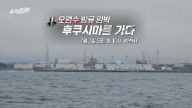 [예고] 오염수 방류 임박, 후쿠시마를 가다 | KBS 방송