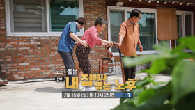 [예고] 노인 돌봄 - 2부 내 집에서 맞는 노후 | KBS 방송