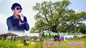 당진 삼월리 회화나무🌳 아래에서 듣는 이승철 노래🎧 / KBS 방송