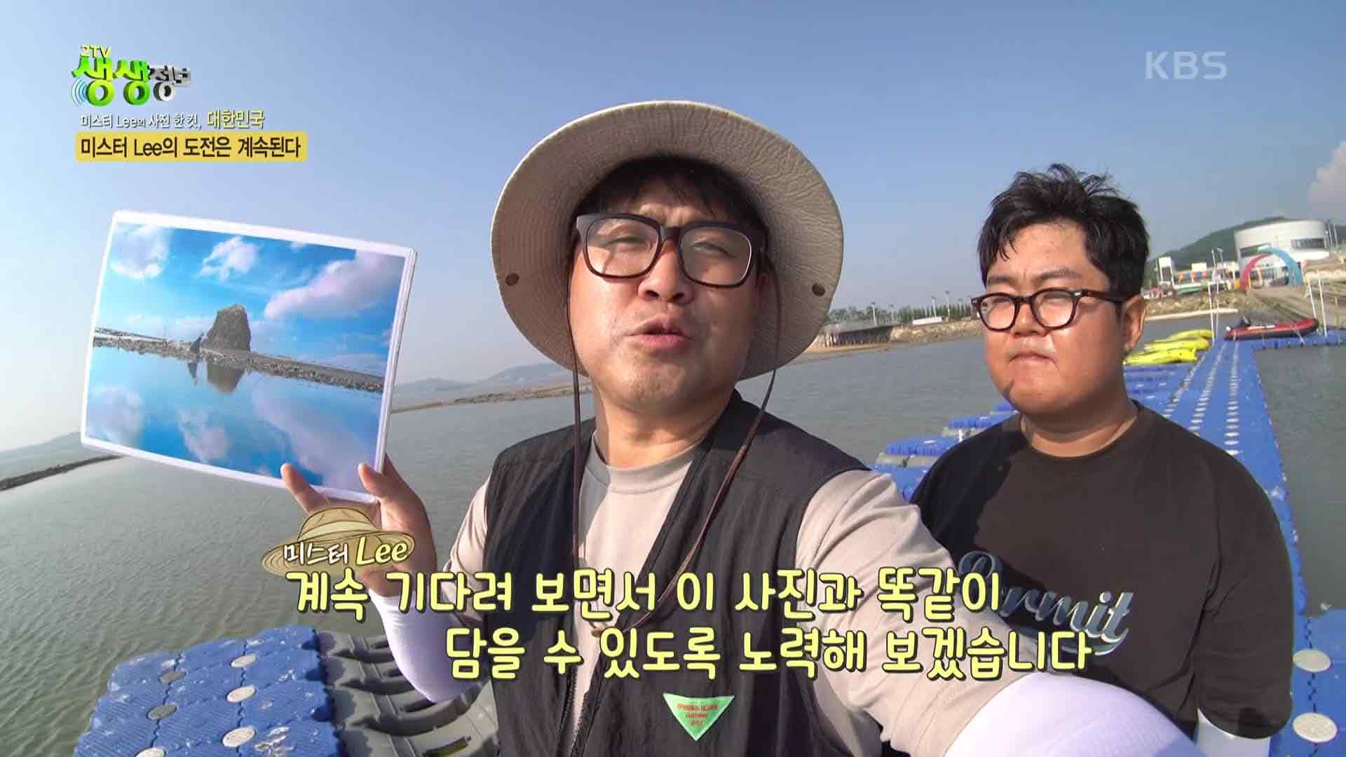 미스터 Lee의 사진 한 컷, 대한민국 : 373번째 미션! 경기도 화성시 | KBS 230720 방송 | ZUM TV