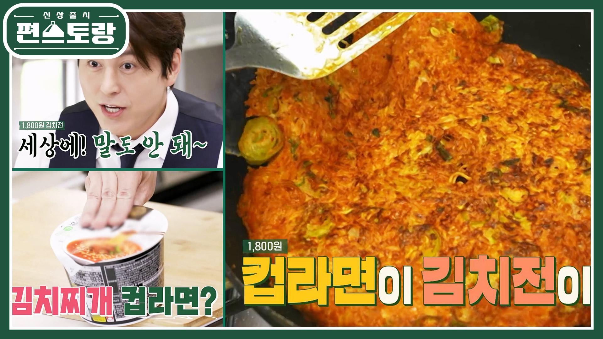 [어남선생 레시피] 김치찌개 컵라면으로 김치전을?! 간단하게 뚝딱★컵라면 김치전★ | KBS 230721 방송 | ZUM TV