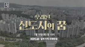 [예고] 오래된 신도시의 꿈 | KBS 방송