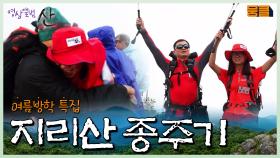 여름방학특집✨사춘기 자녀와 부모들의 지리산 종주기[영상앨범산]| KBS 방송