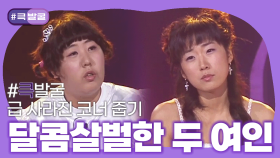 [크큭티비] 큭발굴 : 달콤살벌한 두 여인 | ep.369-370 | KBS 방송