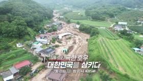 [예고] 극한호우, 대한민국을 삼키다 | KBS 방송