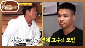 연애고수 추보스의 화끈한(?) 연애상담❤‍🔥 | KBS 230723 방송
