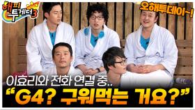 [오해투데이] 아직 죽지 않은 이효리의 입담🔥 G4요? 구워먹는 거요?🤣 엄정화&황정민 편 | KBS 120119 방송