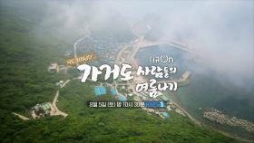 [예고] 국토 최서남단 가거도 사람들의 여름나기 | KBS 방송