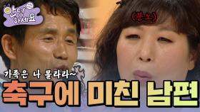 가족보다 축구에 진심인 남편🤣 [안녕하세요] | KBS 120611 방송