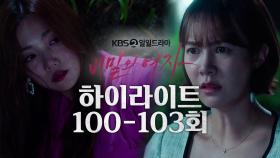 [100-103회 하이라이트] 겨울아 이제 네 인생 살아... | KBS 방송