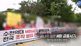 [예고] 10년의 추적, 끝나지 않은 MBI 금융사기 | KBS 방송