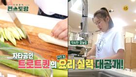 [188회 예고] NEW 편세프! 자타 공인 트로트퀸의 요리 실력 대공개! | KBS 방송