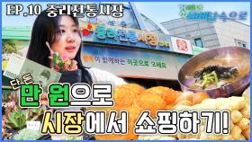 우리 동네 알뜰 장보기! 대전 중리전통시장 [걸어서 대세남 속으로 시즌1 10화] ㅣKBS 방송