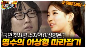 [오해투데이] 수지의 이상형 전격공개!?🤣 하하&박수홍&송은이&수지 편 | KBS 121025 방송