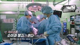 [예고] 의사 소멸, 소아과 붕괴가 온다 | KBS 방송