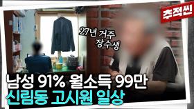 [추적씬] 남성 91% 월소득 99만 신림동 고시원 일상 | KBS 230714 방송