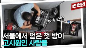 [추적씬] 서울에서 얻은 첫 방이 고시원인 사람들 | KBS 230804 방송