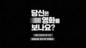 [예고]당신은 영화를 보나요? | KBS 방송