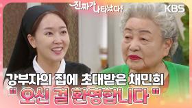 화목한 가족들🌼 강부자의 집에 초대받은 채민희 ＂오신 걸 환영합니다＂ | KBS 230819 방송