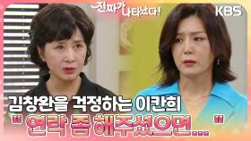 ＂연락 좀 해주셨으면...＂ 김창완을 걱정하는 이칸희😢 거절하는 김혜옥 | KBS 230819 방송
