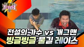 전설의 가수 vs 개그맨! 빙글빙글 물길 레이스🔥 [출발 드림팀 208화] | KBS 160221 방송