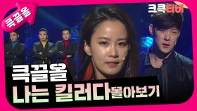 [크큭티비] 큭끌올 : 나는 킬러다 몰아보기 | KBS 방송