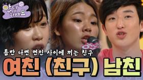 여친, 남친 그리고 절친🤣 [안녕하세요] | KBS 120618 방송