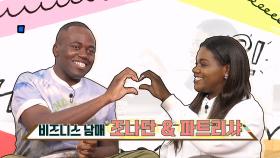[단독선공개]‘이상형❤’김종국X여동생 파트리샤 연애단속(?)하는 ‘콩고 유교보이’조나단🤣 | KBS 방송
