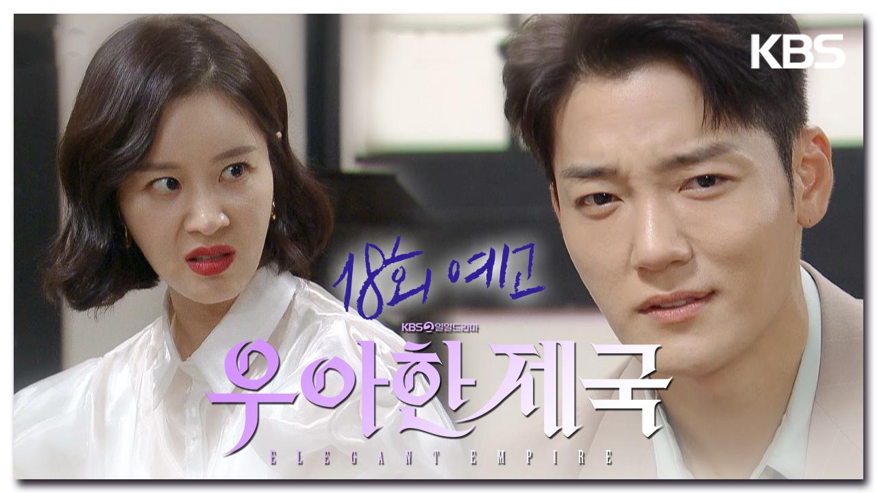 [18회 예고] 거슬리는 거 싹 다 치워 | KBS 방송 | ZUM TV