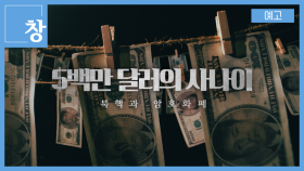 [예고] 5백만 달러의 사나이 | KBS 방송