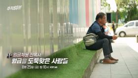 [예고] 임금체불 잔혹사 – 월급을 도둑맞은 사람들 | KBS 방송