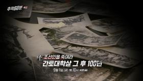 [예고] 조선인을 죽여라 - 간토대학살 그 후 100년 | KBS 방송