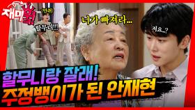 [＃재미훜] 할머니 저 여기 있고 싶어요...😿 안재현의 진심을 듣고 착잡해진 강부자💬 | KBS 방송