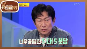 모든 비용을 5:5로? 데이트 통장 이대로 괜찮은가! | KBS 230903 방송