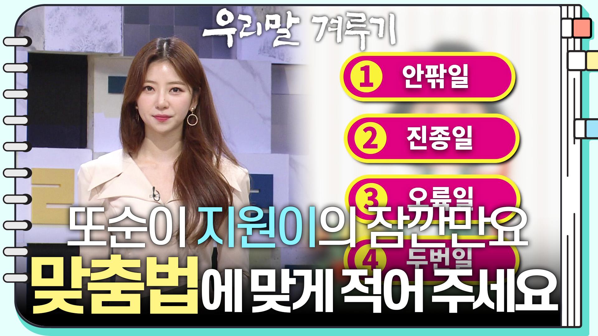 [또순이 지원이의 잠깐만요] 안팎일/진종일/오륙일/두번일! 틀린 말을 찾아 맞춤법에 맞게 적어 주세요. | KBS 230904 방송 | ZUM TV