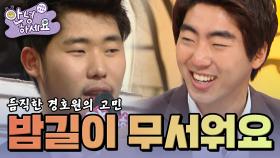 경호원의 고민..? 밤길이 너무 무서워요🤣 [안녕하세요] | KBS 120702 방송