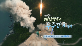 [예고] 대한민국은 우주강국이다 | KBS 방송