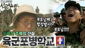 화력전 주력의 산실! 육군포병학교💣 [TV내무반 신고합니다 99화]ㅣKBS 001009 방송