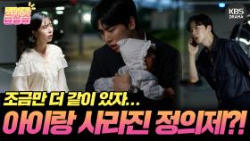 [＃주간급상승] 아빠는 잊고 엄마랑 새아빠랑 잘 지내 하늘아...💧 마지막 인사 후 아이와 사라진 정의제😨 | KBS 방송