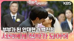 ＂서로에게 진짜가 되어줘＂ 김혜옥과 강부자의 진심어린 축사! 부부가 된 안재현과 백진희💓 | KBS 230910 방송