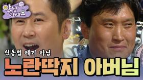 입만 열면 성교육(?)하는 아버님🤣 [안녕하세요] | KBS 120709 방송