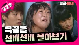[크큭티비] 큭끌올 : 선배선배 몰아보기 | KBS 방송