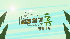 캠핑일기 휴- 가화만사성–청양 1부 / KBS 대전 20230912 (화) 방송