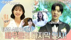 [종영 소감 인터뷰] 마지막 인사 드립니다💧 여러분 행복하세요! 배우들의 종영 인사 인터뷰👋 | KBS 방송