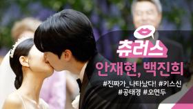 [＃핫클립​] “고모부 뽀뽀해 주세요!” 조카가 쏘아 올린 작은 공💨 안재현❤️백진희 결혼식장 키스 | KBS 방송
