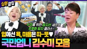 [#십분클립] 연기 경력 무시 못하는😎 국민엄니 김수미의 자유자재 대사 애드리브🐍 ㅣ KBS방송