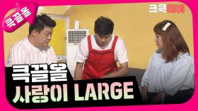 [크큭티비] 큭끌올 : 사랑이 LARGE 몰아보기 | KBS 방송